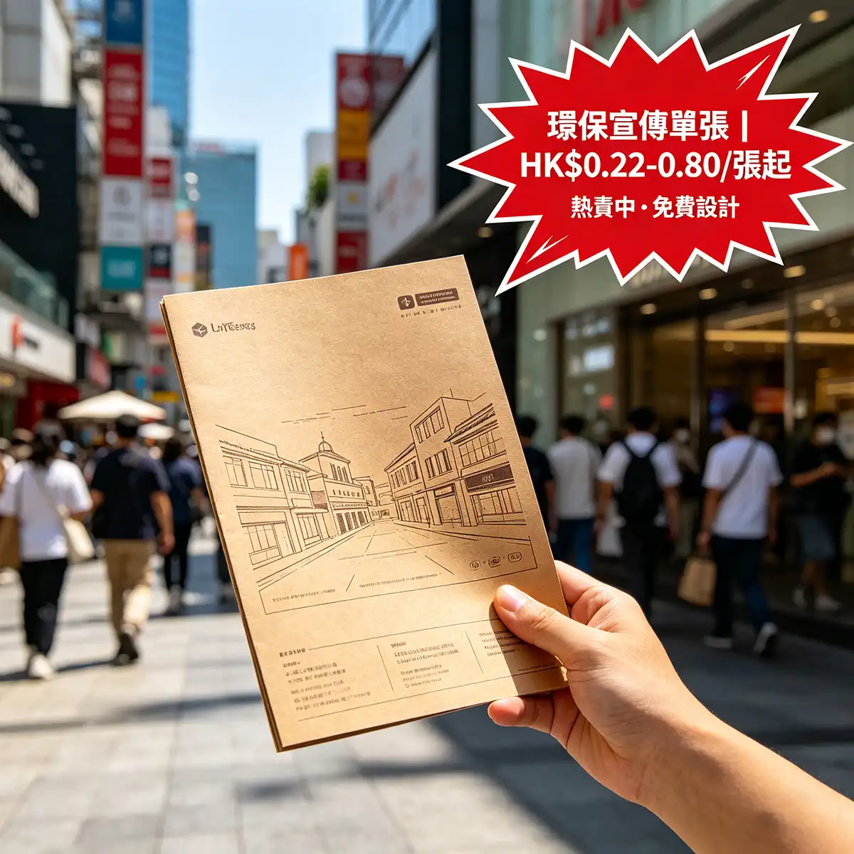 環保傳單印刷 · A4單張 · 即日交貨 · 品質保證 · 智印港